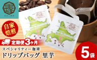 【3ヶ月定期便】里芋コーヒードリップ　5袋　コーヒー ドリップコーヒー ドリップバッグ スペシャリティー 珈琲