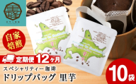 【12ヶ月定期便】里芋コーヒードリップ　10袋　コーヒー ドリップコーヒー ドリップバッグ スペシャリティー 珈琲