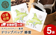 【6ヶ月定期便】蜂蜜コーヒードリップ　5袋　コーヒー ドリップコーヒー ドリップバッグ スペシャリティー 珈琲