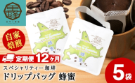 【12ヶ月定期便】蜂蜜コーヒードリップ　5袋　コーヒー ドリップコーヒー ドリップバッグ スペシャリティー 珈琲