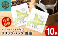 蜂蜜コーヒードリップ　10袋　コーヒー ドリップコーヒー ドリップバッグ スペシャリティー 珈琲