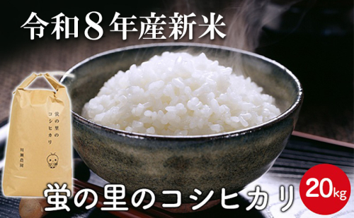 【令和8年産新米】蛍の里のコシヒカリ　20kg 2815943 - 滋賀県米原市
