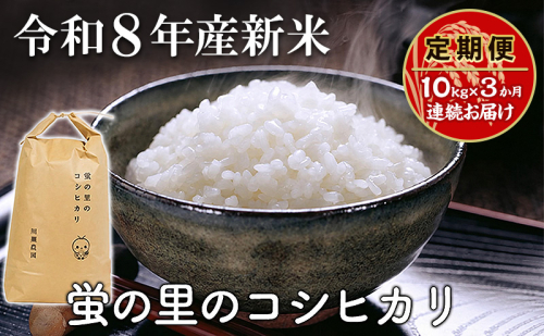 【令和8年産新米】【定期便】蛍の里のコシヒカリ　10kg×3か月連続お届け 2815944 - 滋賀県米原市