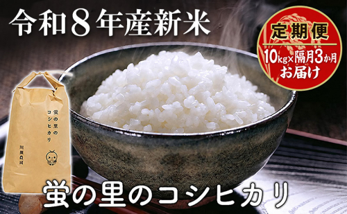 【令和8年産新米】【定期便】蛍の里のコシヒカリ　10kg×隔月3か月お届け 2815945 - 滋賀県米原市