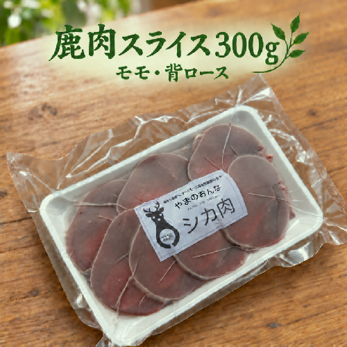 鹿肉 スライスミックス モモ 背ロース 300g 鹿肉 しか肉 シカ肉 ジビエ 女性猟師 わな猟 鉛不使用 国産 天然 高タンパク 低脂質 低カロリー ヘルシー 鉄分 赤身 小分け 冷凍 焼肉 しゃぶしゃぶ すき焼き 炒め物 お取り寄せ　滋賀県 米原市 2815946 - 滋賀県米原市