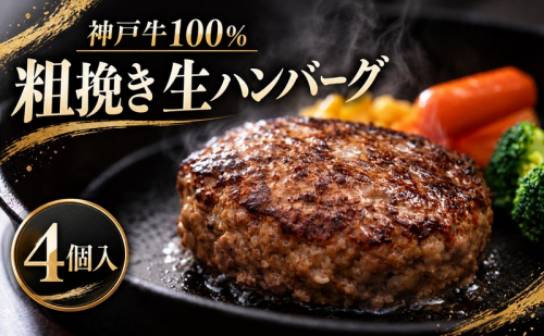 神戸牛 牛肉 100% 粗挽き 生ハンバーグ 4個入 小分け 帝神志方 国産 和牛 冷凍 グルメ 肉汁 あら挽き ハンバーグ 神戸ビーフ 但馬牛 最短4日以内発送 2815957 - 兵庫県加西市