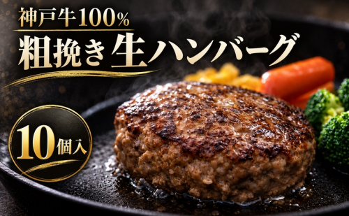 神戸牛 牛肉 100% 粗挽き 生ハンバーグ 10個入 小分け 帝神志方 国産 和牛 冷凍 グルメ 肉汁 あら挽き ハンバーグ 神戸ビーフ 但馬牛 最短4日以内発送 2815958 - 兵庫県加西市