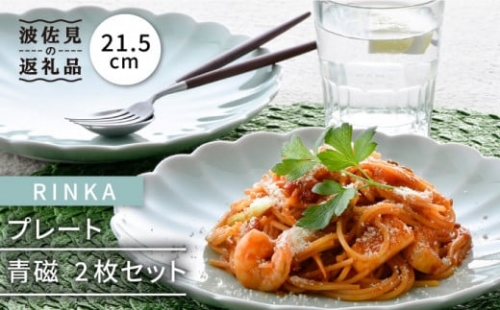 【波佐見焼】RINKA 21.5cm プレート 2枚セット 青磁 食器 皿 【長十郎窯】 [AE34]