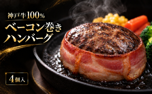 神戸牛 牛肉 100% ベーコン巻き 生ハンバーグ 4個入 小分け 帝神志方 国産 和牛 冷凍 グルメ 肉汁 ベーコン ハンバーグ 神戸ビーフ 但馬牛 最短4日以内発送 2815961 - 兵庫県加西市