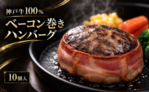 神戸牛 牛肉 100% ベーコン巻き 生ハンバーグ 10個入 小分け 帝神志方 国産 和牛 冷凍 グルメ 肉汁 ベーコン ハンバーグ 神戸ビーフ 但馬牛 最短4日以内発送 2815962 - 兵庫県加西市