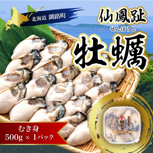 北海道 仙鳳趾名産 牡蠣（むき身）500g×1コ かき漁師直送 K3-7 【センポウシ : 釧路町の東 厚岸湾の西 カキの名産地】 仙鳳趾 せんぽうし 牡蠣 生食用 生牡蠣 絶品 産地直送 むき身 牡蠣 北海道 釧路町 釧路超 特産品 2815965 - 北海道釧路町