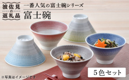 トビカンナを施し、2色のグラデーションで色付けしました。逆さにすると富士山の形なので、富士碗と名付けました。 内側の淡くやさしい色合いは、ごはんをよりいっそう美味しく引き立てます。食卓も、カラフルにな