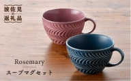 【波佐見焼】Rosemary ペア スープマグセット（デニム・グレッド） スープカップ マグカップ 陶器 食器 皿 【トーエー】 [QC48]