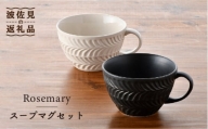 【波佐見焼】Rosemary ペア スープマグセット（アイボリー・ブラック）  スープカップ マグカップ 陶器  食器 皿 【トーエー】 [QC49]