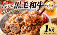 【訳あり】 【A4～A5ランク】 くまもと黒毛和牛 切り落とし 1kg （250g×4パック） 和牛 牛肉 お肉 黒毛和牛 牛肩 バラ 冷凍 炒め物 すき焼き しゃぶしゃぶ おかず 熊本県 八代市