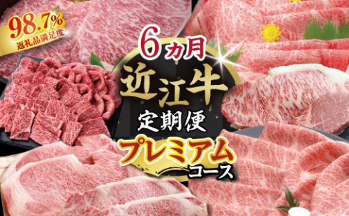 【期間限定】特選近江牛定期便（６カ月）プレミアムコース【ZZ53W】（滋賀県　近江八幡市） 2817463 - 滋賀県近江八幡市