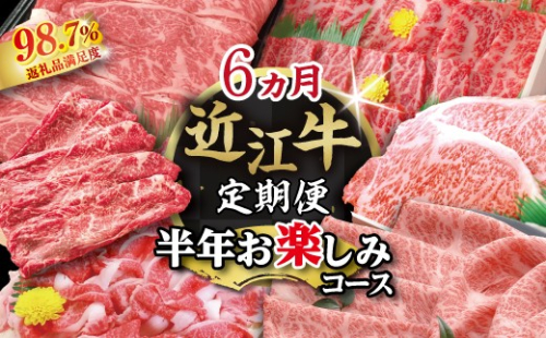 【期間限定】特選近江牛定期便（６カ月）半年お楽しみコース【ZZ54W】（滋賀県　近江八幡市） 2817464 - 滋賀県近江八幡市