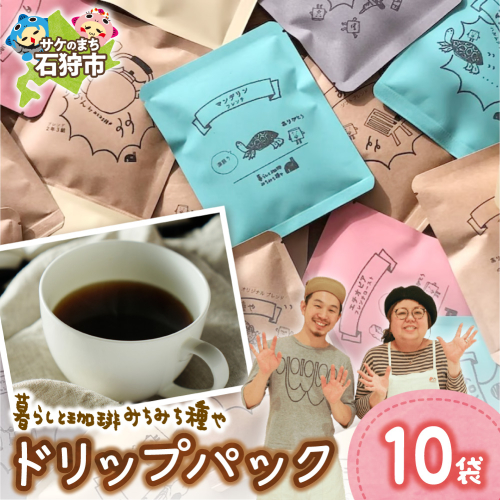 ドリップパック12g×10袋 | コーヒー ドリップパック 北海道 石狩市 2817465 - 北海道石狩市
