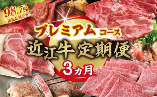 【期間限定】特選近江牛定期便（３カ月）プレミアムコース（近江牛マスター名人編）【ZZ55W】（滋賀県　近江八幡市） 2817466 - 滋賀県近江八幡市