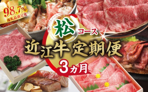 【期間限定】特選近江牛定期便（３カ月）松コース（近江牛マスター師匠編）【ZZ56W】（滋賀県　近江八幡市） 2817467 - 滋賀県近江八幡市