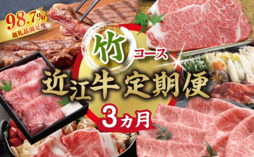 【期間限定】特選近江牛定期便（３カ月）竹コース（近江牛マスター上級編）【ZZ57W】（滋賀県　近江八幡市） 2817469 - 滋賀県近江八幡市