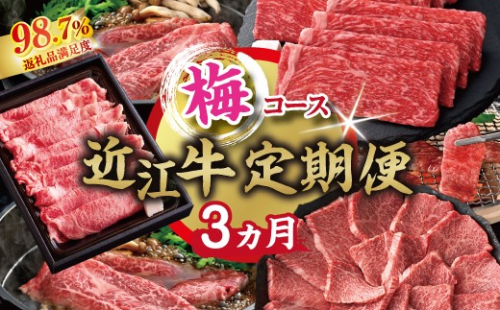 【期間限定】特選近江牛定期便（３カ月）梅コース（近江牛マスター中級編）【ZZ58W】（滋賀県　近江八幡市） 2817472 - 滋賀県近江八幡市