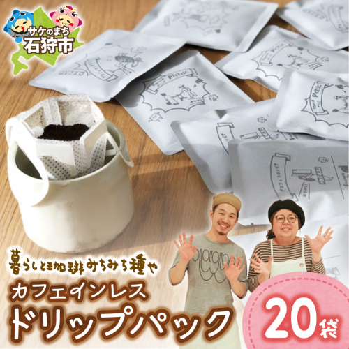 カフェインレスドリップパック12g×20袋 | コーヒー カフェインレスコーヒー ドリップパック 北海道 石狩市 2817474 - 北海道石狩市