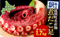 北海道 遠別町 煮だこ 足セット 訳あり 約2kg 足6〜10本 新鮮 北海道産 海鮮 刺身 大容量 刺身用タコ ゆでダコ タコ刺し 海鮮 お刺身 たこ焼き たこ飯 唐揚げ ミズダコ たこ タコ足 タコ 蛸 海産物 魚介 国産 人気 おすすめ ランキング 北海道遠別町