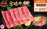 ＜宮崎牛赤身【スライス】（ウデorモモ）600g＞【11月発送】脂控えめ ヘルシー あっさり うで もも 炒め物 肉料理 ご馳走 国産 ブランド牛肉 黒毛和牛【MI686-my-nov】【ミヤチク】