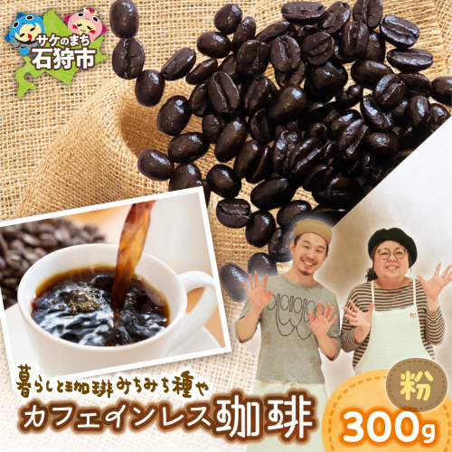 カフェインレス珈琲（粉）300g | コーヒー コーヒー粉 カフェインレスコーヒー 北海道 石狩市 2817560 - 北海道石狩市