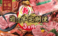 【期間限定】特選近江牛定期便（３カ月）寿コース（近江牛マスター初中級編）【ZZ59W】（滋賀県　近江八幡市）