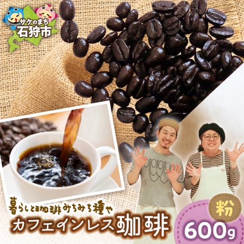 カフェインレス珈琲（粉）600g | コーヒー コーヒー粉 カフェインレスコーヒー 北海道 石狩市 2817562 - 北海道石狩市