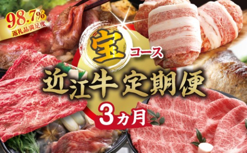 【期間限定】特選近江牛定期便（３カ月）宝コース（近江牛マスター初級編）【ZZ60W】（滋賀県　近江八幡市） 2817563 - 滋賀県近江八幡市