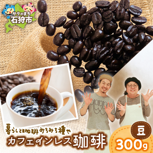 カフェインレス珈琲（豆）300g | コーヒー コーヒー豆 カフェインレスコーヒー 北海道 石狩市 2817564 - 北海道石狩市