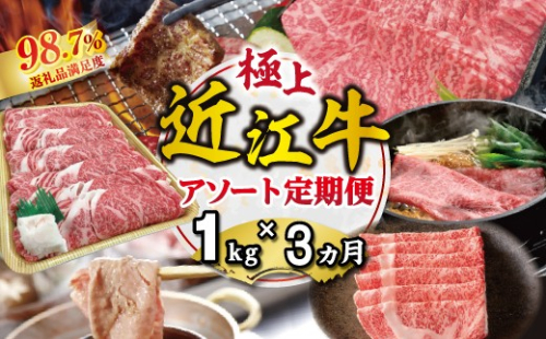 【期間限定】極上近江牛1kg　食べ方色々！アソート定期便【ZZ62W】（滋賀県　近江八幡市） 2817566 - 滋賀県近江八幡市