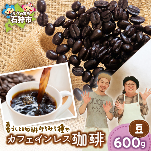 カフェインレス珈琲（豆）600g | コーヒー コーヒー豆 カフェインレスコーヒー 北海道 石狩市 2817567 - 北海道石狩市