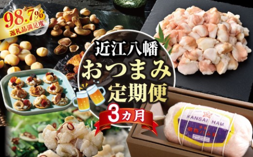 【期間限定】近江八幡おつまみ定期便【ZZ64W】（滋賀県　近江八幡市） 2817569 - 滋賀県近江八幡市
