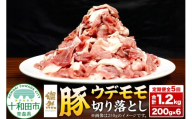 《定期便1ヶ月毎に5回お届け》 燦然 豚ウデモモ切り落とし（200g×6p入） 使いやすい小分パック 青森県十和田市産 [豚肉 赤身 パック 200g 小分け さんぜん 国産]