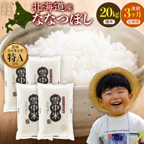 令和8年産【定期便3ヶ月】ななつぼし 精米 20kg（5kg×4袋） 【5月発送】開始 雪冷気 籾貯蔵 雪中米 北海道 nr-3137 2817643 - 北海道沼田町