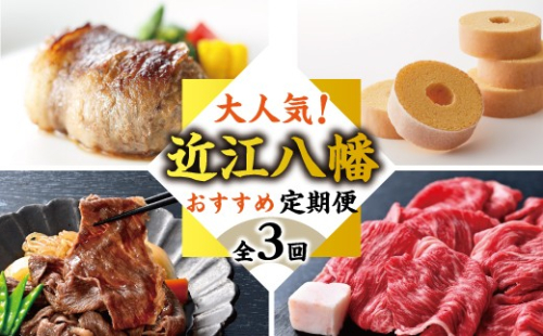 【期間限定】近江八幡オススメ人気返礼品定期便【ZZ66W】（滋賀県　近江八幡市） 2817646 - 滋賀県近江八幡市