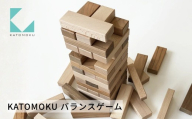 クリスマス【12月12日〜12月20日お届け】木製バランスタワー KATOMOKU バランスゲーム 木のおもちゃ 木製 おもちゃ 知育玩具 学習玩具 インテリア オシャレ おしゃれ ナチュラル シンプル 木工 玩具 6才 6歳 ボードゲーム ゲーム プレゼント ギフト katomoku カトモク 加藤木工 クリスマス プレゼント　岐阜県 郡上市