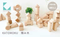 クリスマス【12月12日〜12月20日お届け】あんしん、あんぜん 木製つみき KATOMOKU 積み木 つみき おもちゃ ナチュラル シンプル 知育玩具 学習玩具 プレゼント ギフト 子供 キッズインテリア 木製 木のおもちゃ 赤ちゃん 3歳 4歳 5歳 カトモク 加藤木工 岐阜県 郡上市 家具 収納 木製家具 インテリア 家具 収納 木製家具 インテリア 家具 収納 木製家具 インテリア 家具