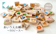 【12月12日〜12月20日お届け】≪絵柄：いきもの≫ あいうえおつみき 50ピースセット（いきもの）KATOMOKU 積み木 おもちゃつみき 知育玩具 学習玩具 プレゼント ギフト 子供 キッズ インテリア 木製 木のおもちゃ 3歳 4歳 5歳 赤ちゃん katomoku カトモク 加藤木工 岐阜県 郡上市 家具 収納 木製家具 インテリア 家具 収納 木製家具 インテリア 家具