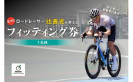 元プロロードレーサー辻善光が教えるフィッティング券 (1名様) ロードバイク 自転車 レッスン ライド フォーム ライドレッスン フィッティング 元プロ ロードレーサー レーサー ロードバイク バイクレッスン 運転 正しいフォーム TeamZenko 辻善光 奈良県 奈良市 奈良 なら