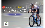 元プロロードレーサー辻善光が教えるフィッティング券 (2名様) ロードバイク 自転車 レッスン ライド フォーム ライドレッスン フィッティング 元プロ ロードレーサー レーサー ロードバイク バイクレッスン 運転 正しいフォーム TeamZenko 辻善光 奈良県 奈良市 奈良 なら