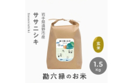令和8年産 ササニシキ 玄米 1.5kg 栽培期間中 農薬不使用 勘六縁 岩手県 遠野市【1433935】