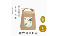 令和8年産 ササニシキ 玄米 5kg  栽培期間中 農薬不使用 勘六縁 岩手県 遠野市【1433941】