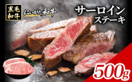 71-Nにいがた和牛 サーロインステーキ 500g（250g×2枚）