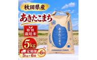 【毎月定期便】特別栽培米 あきたこまち 白米 5kg全6回【4092555】