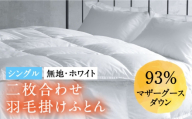 【通常配送】【シングル】羽毛布団 二枚合わせ・デュエット マザーグースダウン93％（無地・ホワイト）《壱岐市》【富士新幸九州】[JDH032] 秋冬 羽毛布団 うもうぶとん 羽毛ぶとん 羽毛ふとん フトン 布団 お布団 ふとん 秋冬 布団 羽毛布団 羽毛 布団 二枚合わせ布団 肌掛け布団 合掛け布団 秋冬 羽毛 ふとん 寝具 肌掛 羽毛布団 羽毛 うもうふとん 羽毛ふとん 羽毛布団 秋冬